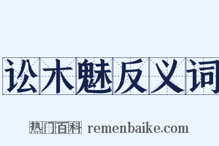 讼木魅反义词是什么意思的图片